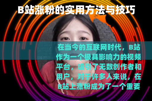 B站涨粉的实用方法与技巧