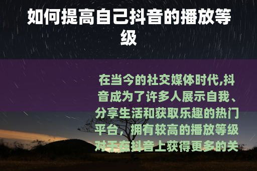 如何提高自己抖音的播放等级