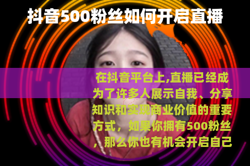 抖音500粉丝如何开启直播