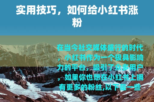 实用技巧，如何给小红书涨粉