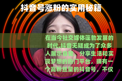 抖音号涨粉的实用秘籍