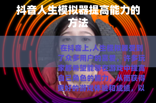 抖音人生模拟器提高能力的方法