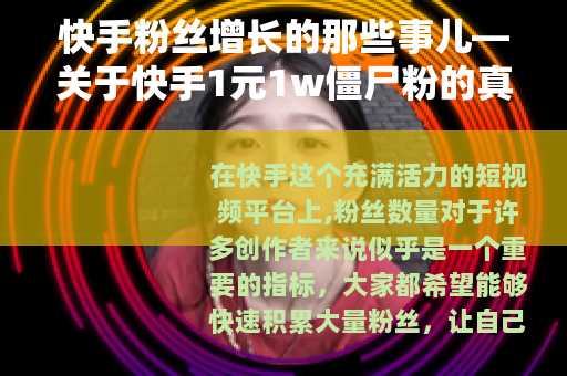 快手粉丝增长的那些事儿—关于快手1元1w僵尸粉的真相