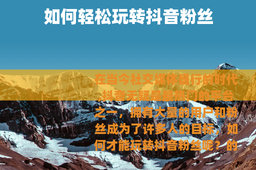 如何轻松玩转抖音粉丝