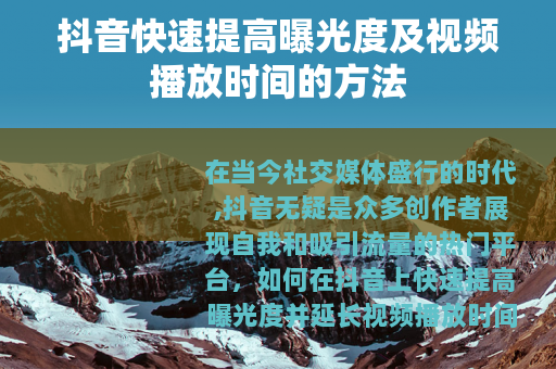 抖音快速提高曝光度及视频播放时间的方法