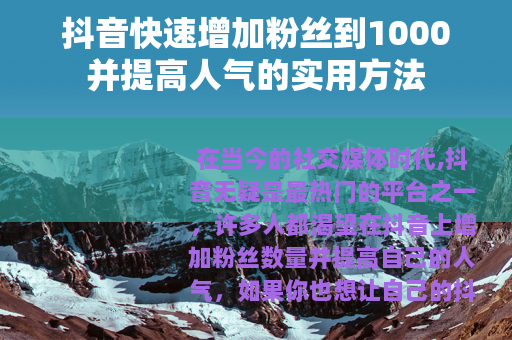 抖音快速增加粉丝到1000并提高人气的实用方法