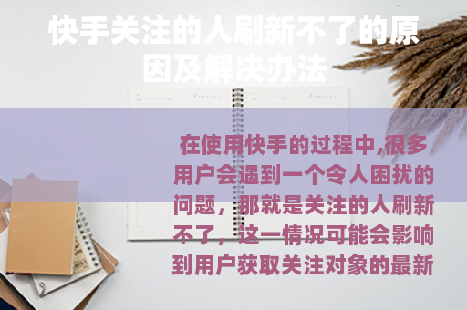 快手关注的人刷新不了的原因及解决办法