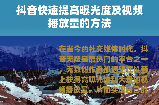 抖音快速提高曝光度及视频播放量的方法