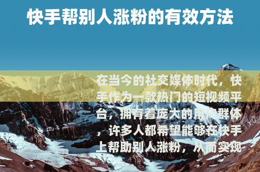 快手帮别人涨粉的有效方法