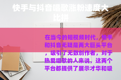 快手与抖音唱歌涨粉速度大比拼