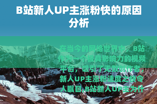 B站新人UP主涨粉快的原因分析