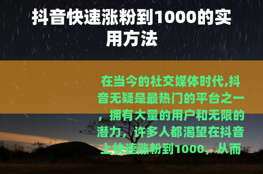 抖音快速涨粉到1000的实用方法