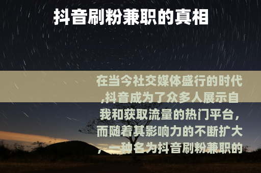 抖音刷粉兼职的真相