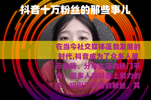 抖音十万粉丝的那些事儿