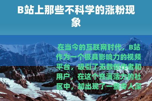 B站上那些不科学的涨粉现象