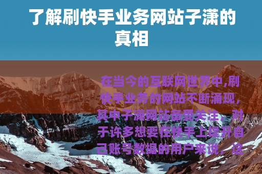 了解刷快手业务网站子潇的真相