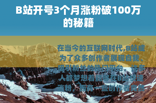B站开号3个月涨粉破100万的秘籍