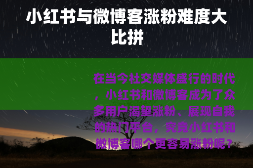 小红书与微博客涨粉难度大比拼