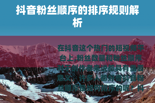 抖音粉丝顺序的排序规则解析