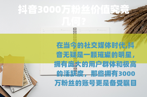 抖音3000万粉丝价值究竟几何？
