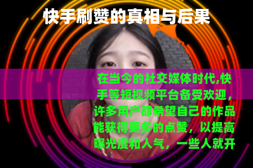 快手刷赞的真相与后果