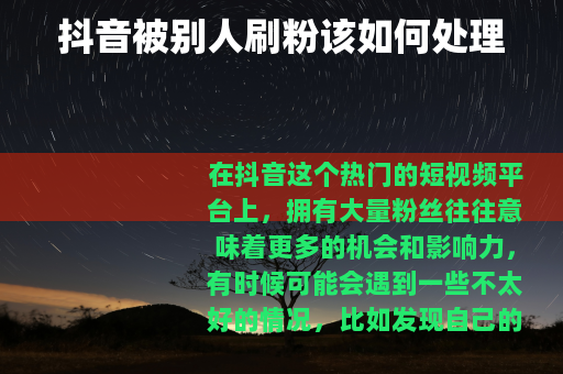抖音被别人刷粉该如何处理