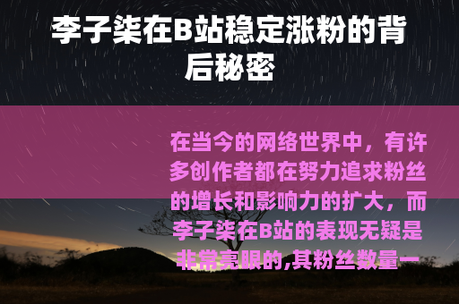 李子柒在B站稳定涨粉的背后秘密
