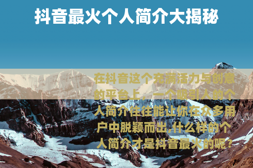 抖音最火个人简介大揭秘