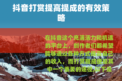 抖音打赏提高提成的有效策略