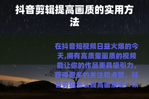 抖音剪辑提高画质的实用方法