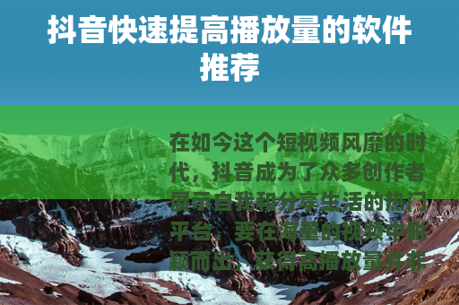 抖音快速提高播放量的软件推荐