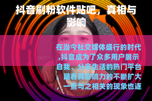 抖音刷粉软件贴吧，真相与影响