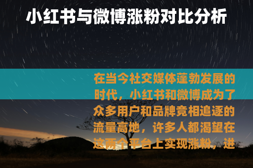 小红书与微博涨粉对比分析