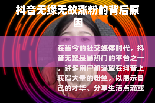 抖音无缘无故涨粉的背后原因