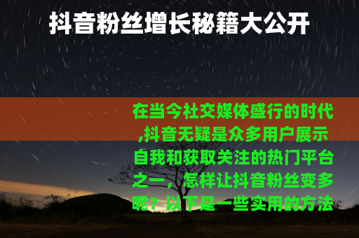 抖音粉丝增长秘籍大公开