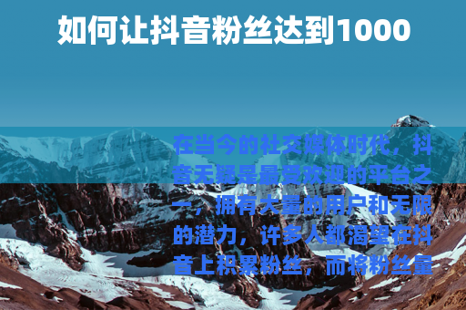 如何让抖音粉丝达到1000