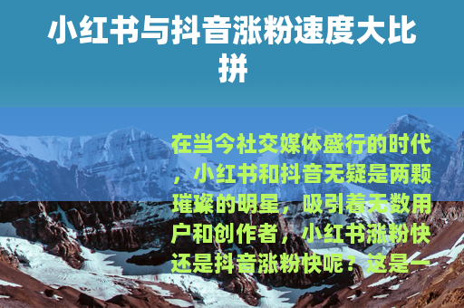 小红书与抖音涨粉速度大比拼