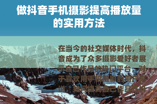 做抖音手机摄影提高播放量的实用方法