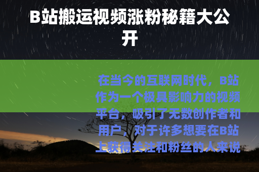 B站搬运视频涨粉秘籍大公开