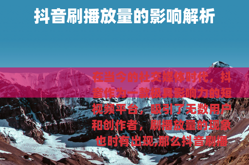 抖音刷播放量的影响解析