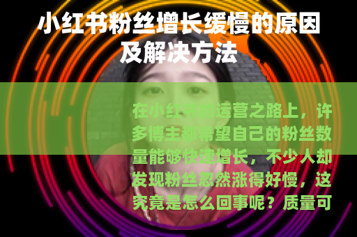 小红书粉丝增长缓慢的原因及解决方法