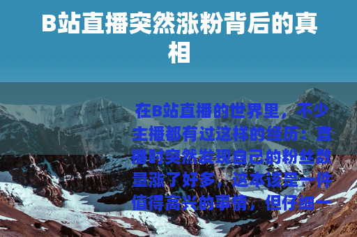 B站直播突然涨粉背后的真相