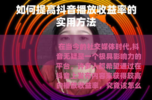 如何提高抖音播放收益率的实用方法