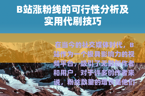B站涨粉线的可行性分析及实用代刷技巧