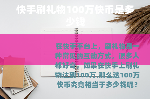 快手刷礼物100万快币是多少钱