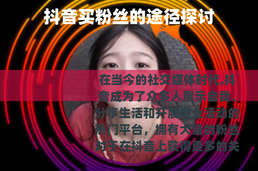 抖音买粉丝的途径探讨