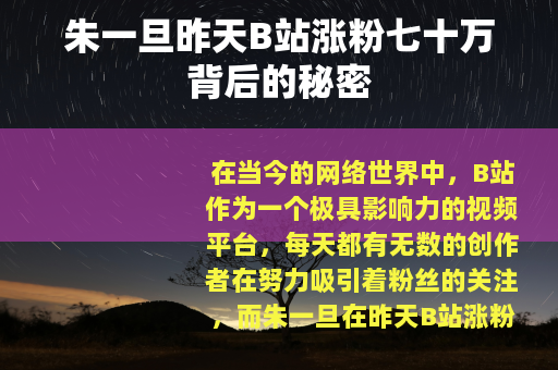 朱一旦昨天B站涨粉七十万背后的秘密