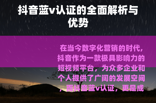 抖音蓝v认证的全面解析与优势