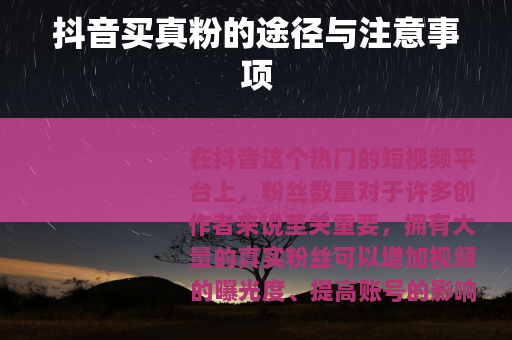 抖音买真粉的途径与注意事项