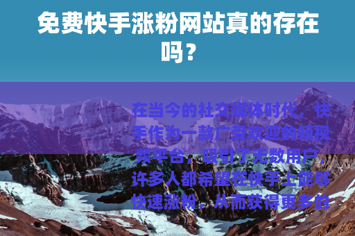 免费快手涨粉网站真的存在吗？